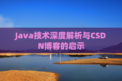 Java技术深度解析与CSDN博客的启示